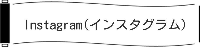 Instagram（インスタグラム）